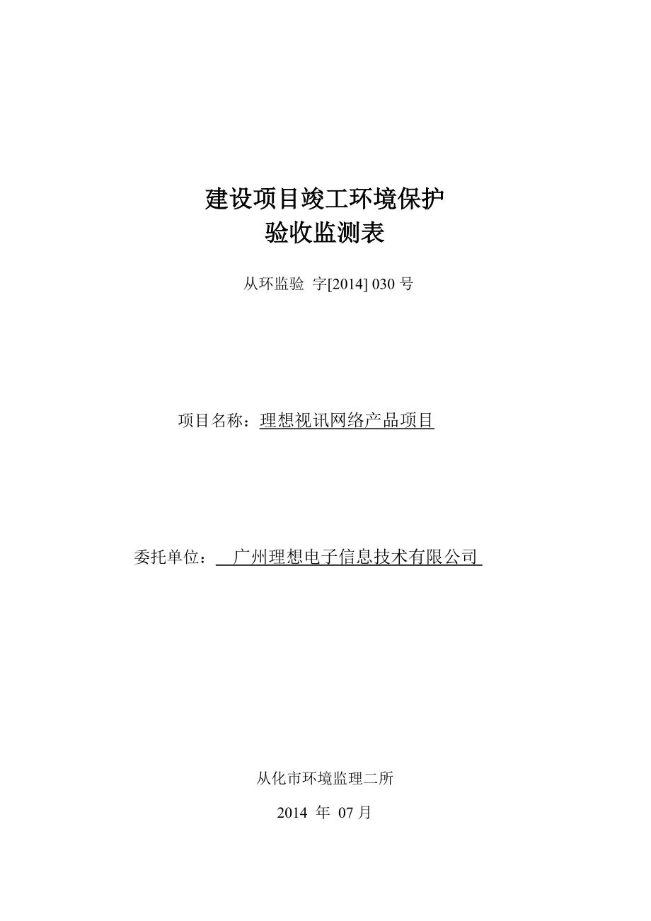 理想视讯网络产品项目建设项目竣工环境保护验收_第1页