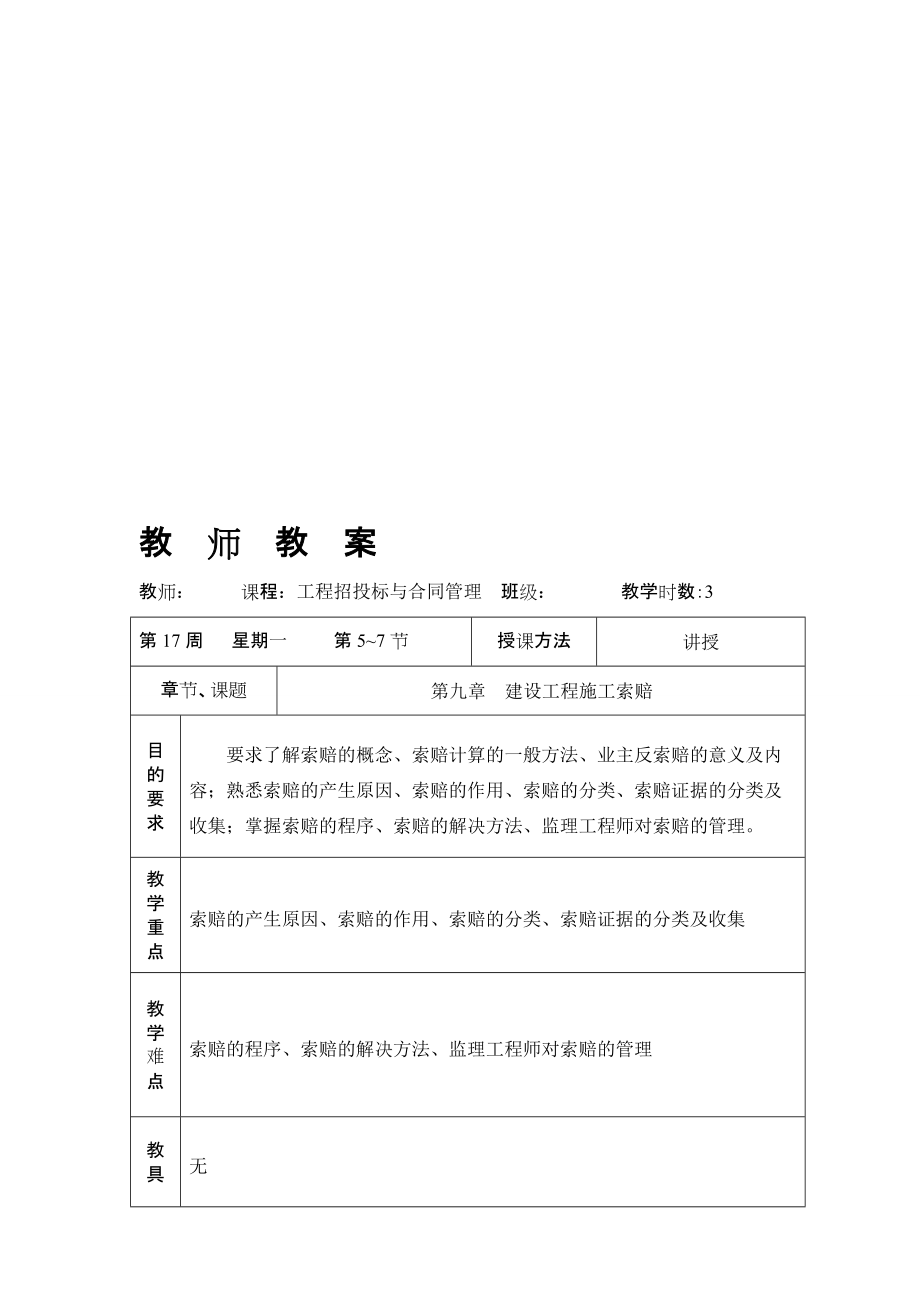 工程招投標(biāo)與合同管理第九章建設(shè)工程施工索賠_第1頁