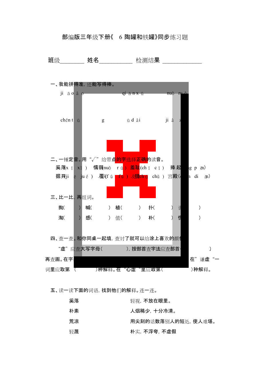 部編版三年級(jí)下冊(cè)《6陶罐和鐵罐》同步練習(xí)題_第1頁