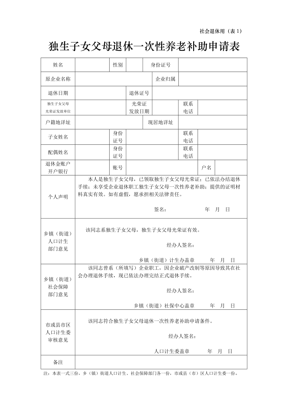 独生子女父母退休一次性养老补助申请表