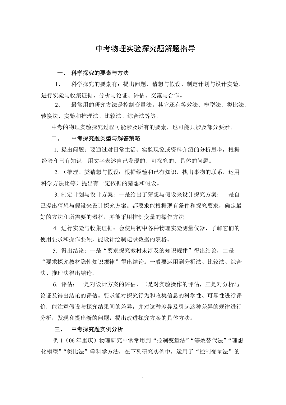 中考物理实验探究题解题指导_第1页