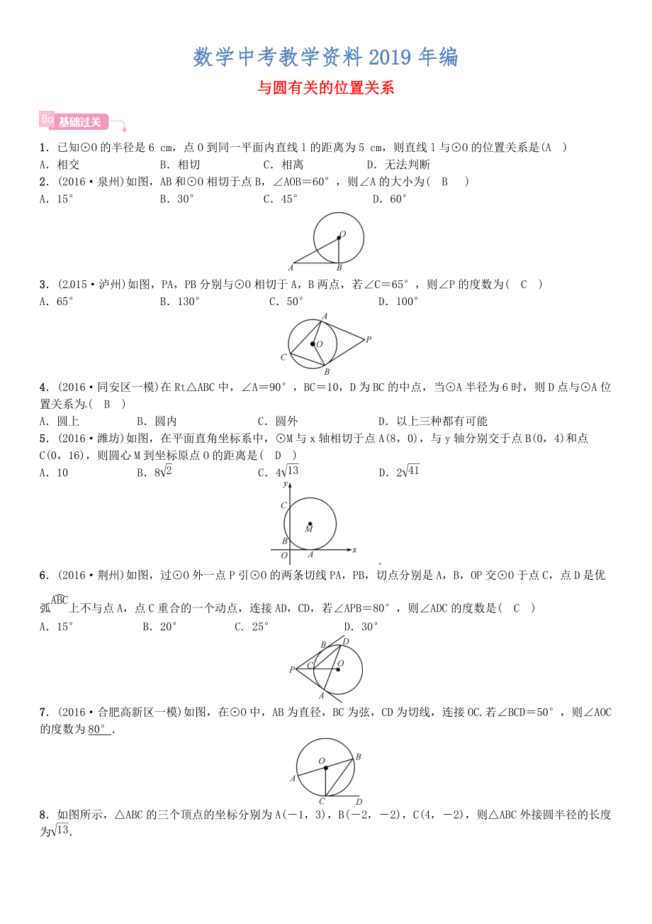 安徽省中考數(shù)學(xué)總復(fù)習(xí) 第一輪 考點(diǎn)系統(tǒng)復(fù)習(xí) 第六單元 圓 第22講 與圓有關(guān)的位置關(guān)系試題_第1頁(yè)