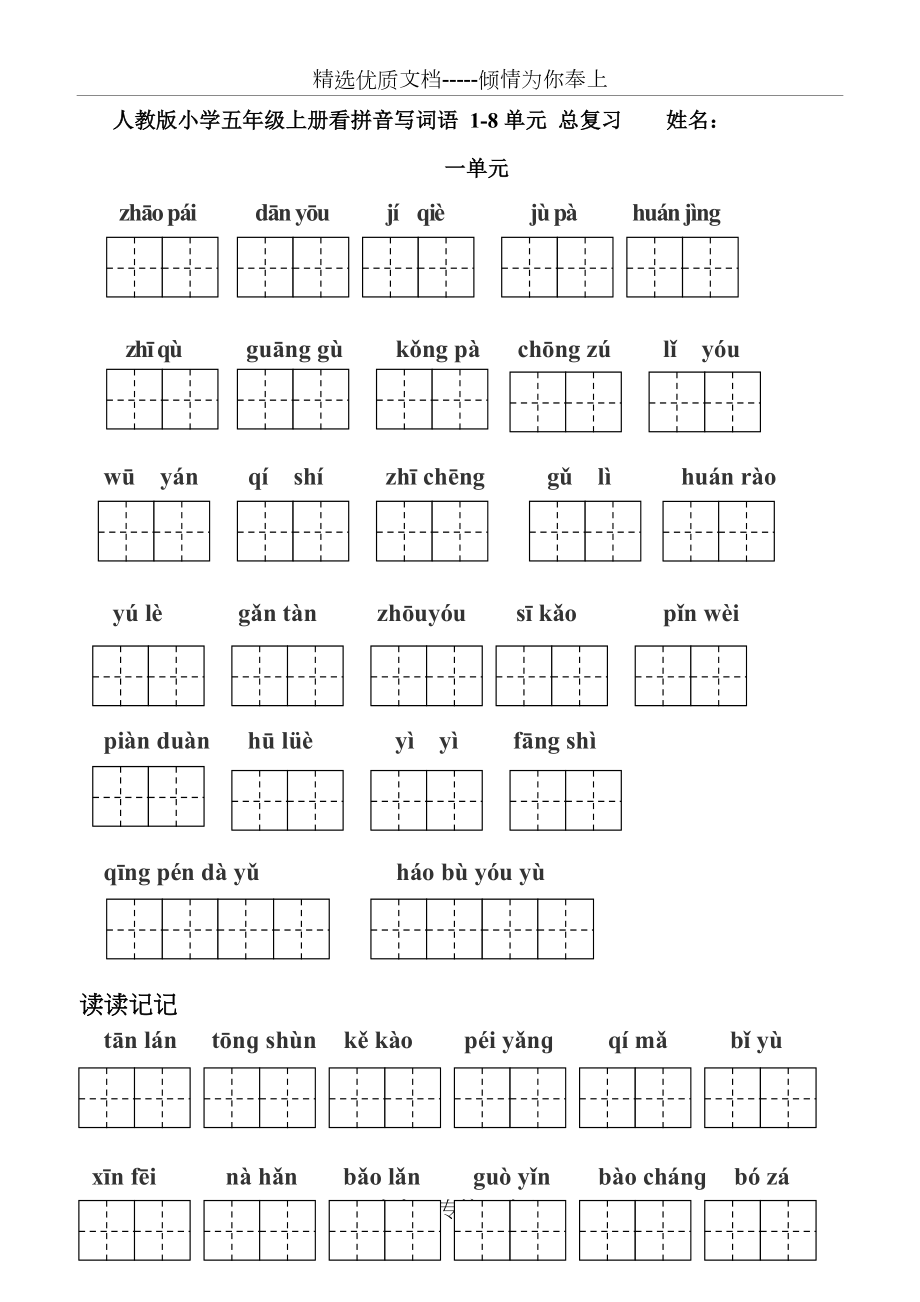 人教版小学五年级上册-看拼音写词语-1-8单元-总复习-田字格(共14页)_第1页