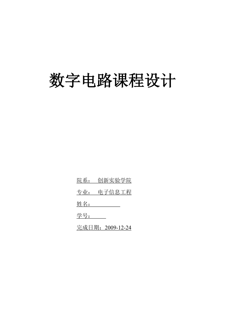 数字电路课程设计电子数字钟+闹铃_第1页