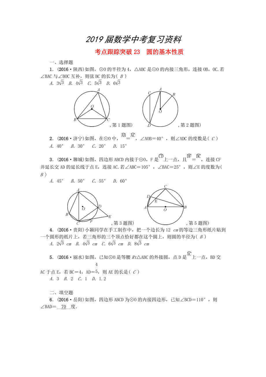 陜西地區(qū)中考數(shù)學(xué)第6章 圖形的性質(zhì)二跟蹤突破23 圓的基本性質(zhì)試題_第1頁(yè)