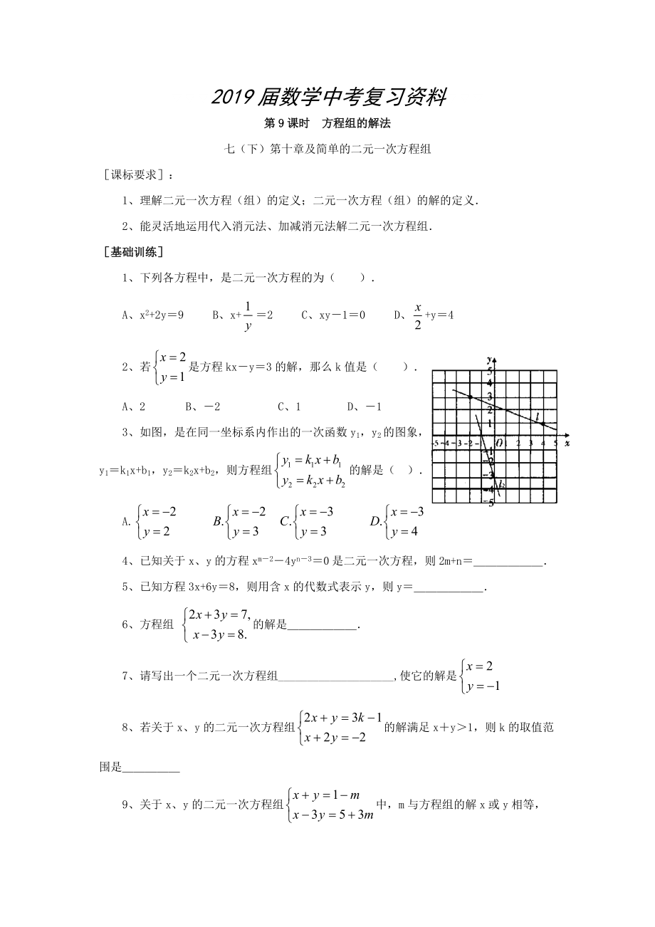 浙江省紹興地區(qū)九年級(jí)中考數(shù)學(xué)復(fù)習(xí)講義 第9課時(shí) 方程組的解法_第1頁(yè)