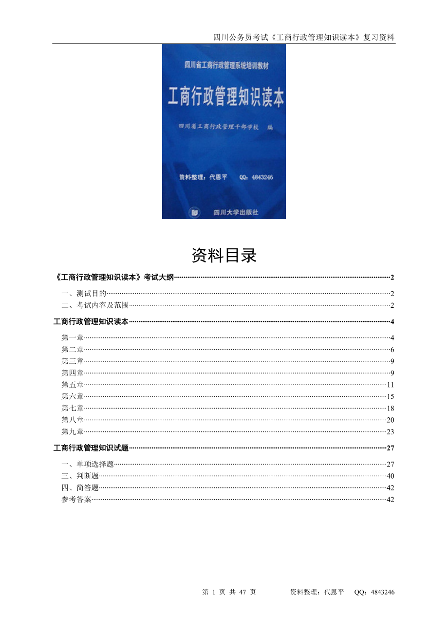 公务员考试《工商行政管理知识读本》试卷_第1页