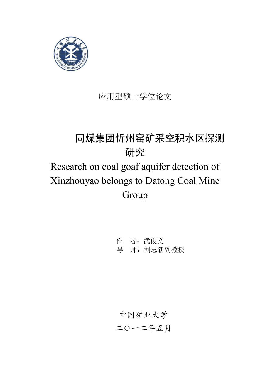 同煤集团忻州窑矿采空积水区探测研究_第1页