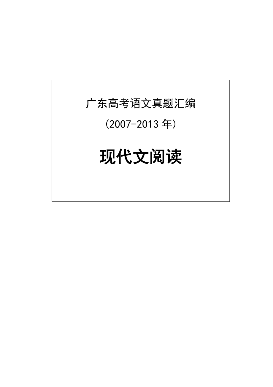 广东高考十年语文真题汇编现代文阅读（）_第1页