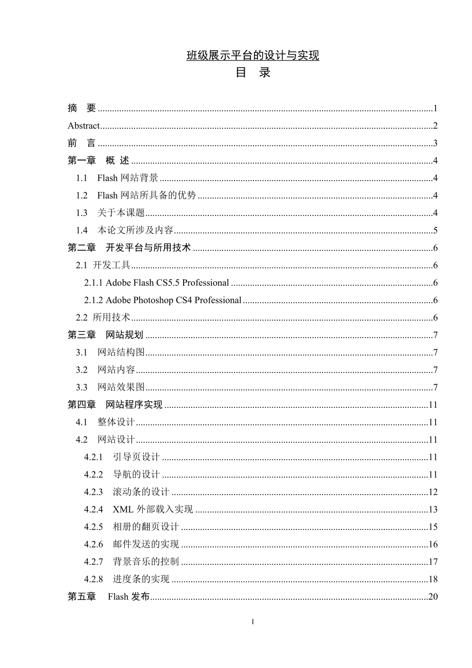 班级展示平台的设计与实现计算机信息管理毕业论文_第1页