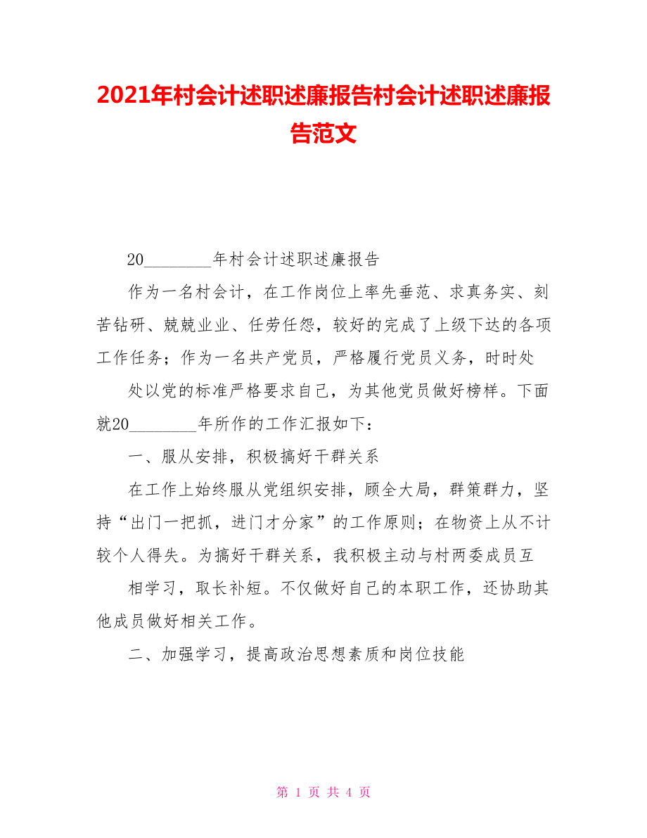 2021年村會計述職述廉報告村會計述職述廉報告范文_第1頁