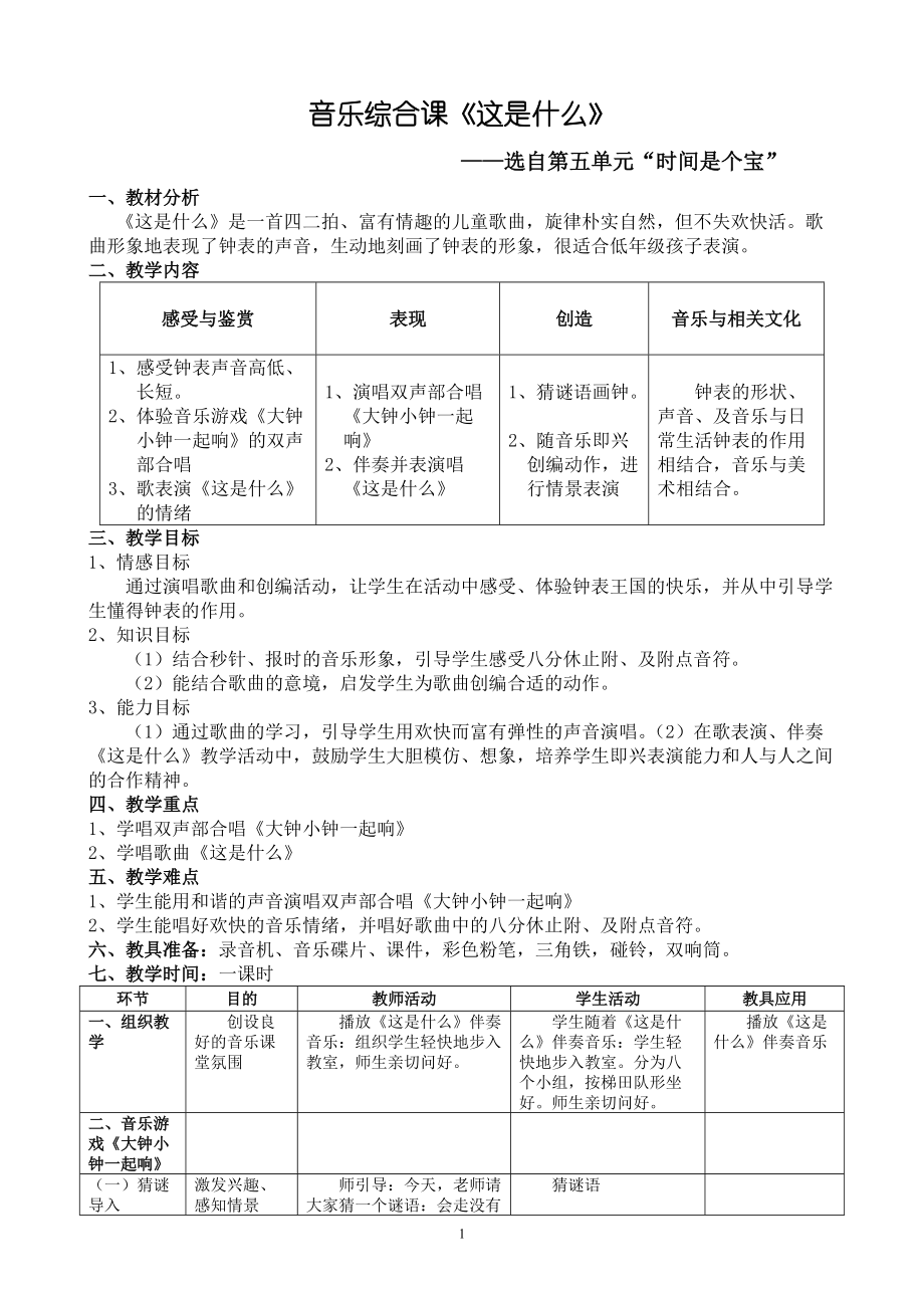 音樂(lè)綜合課《這是什么》（已修改）_第1頁(yè)