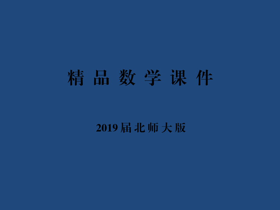 高中數(shù)學(xué)北師大版必修三課件：第三章167;2第1課時 古典概型的特征和概率計算公式_第1頁