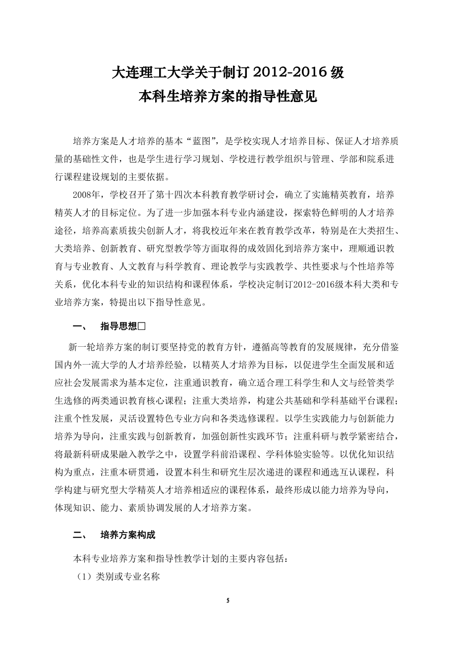 大連理工大學關于制訂級本科生培養(yǎng)方案的指導性意見_第1頁