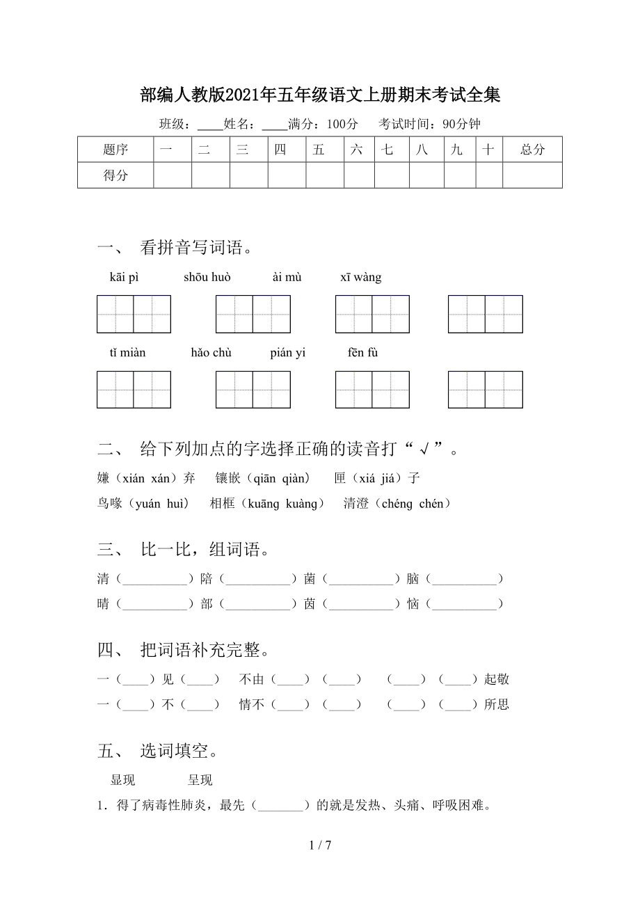 部编人教版2021年五年级语文上册期末考试全集_第1页