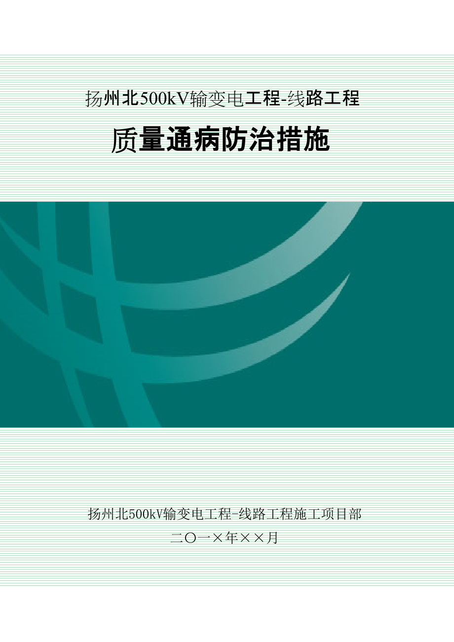 3103质量通病防治措施线路_第1页