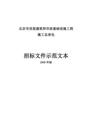 北京市房屋建筑和市政基础设施工程施工总承包招标文件示范文本