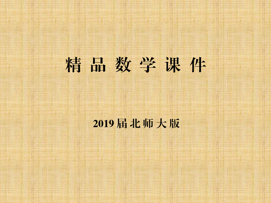 高中數(shù)學(xué)北師大版必修3課件：第三章 167;2 2.3　互斥事件_第1頁(yè)