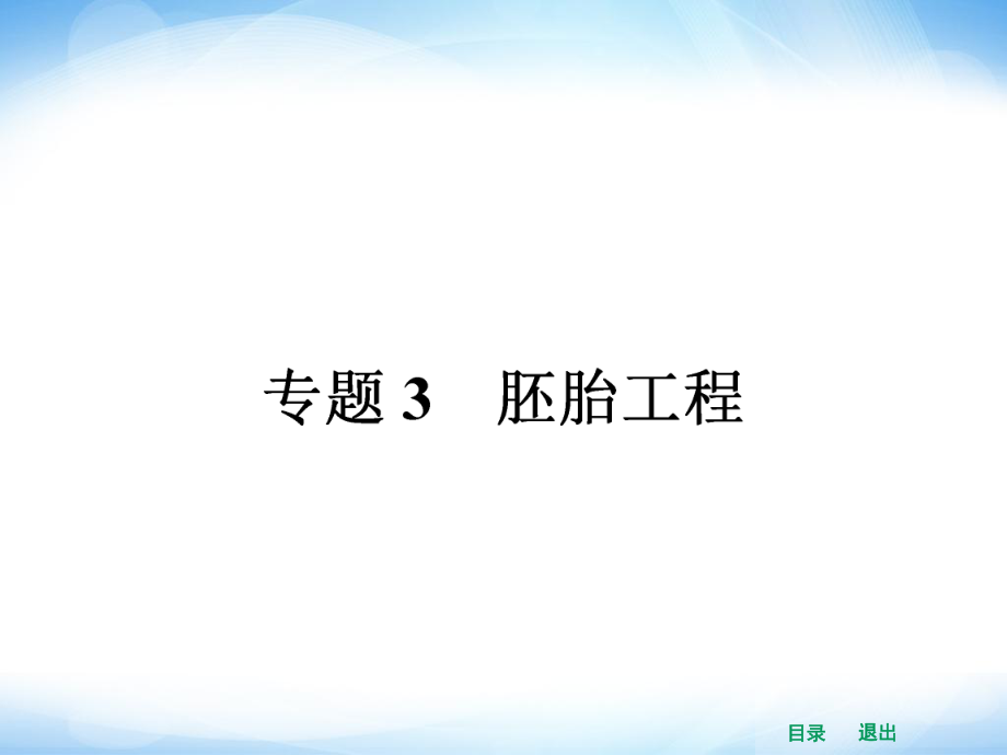 3.1 體內(nèi)受精和早期胚胎發(fā)育_第1頁