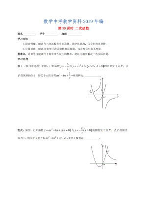 江蘇省揚(yáng)州市高郵市車(chē)邏鎮(zhèn) 中考數(shù)學(xué)一輪復(fù)習(xí)第39課時(shí)二次函數(shù)專(zhuān)題復(fù)習(xí)課導(dǎo)學(xué)案