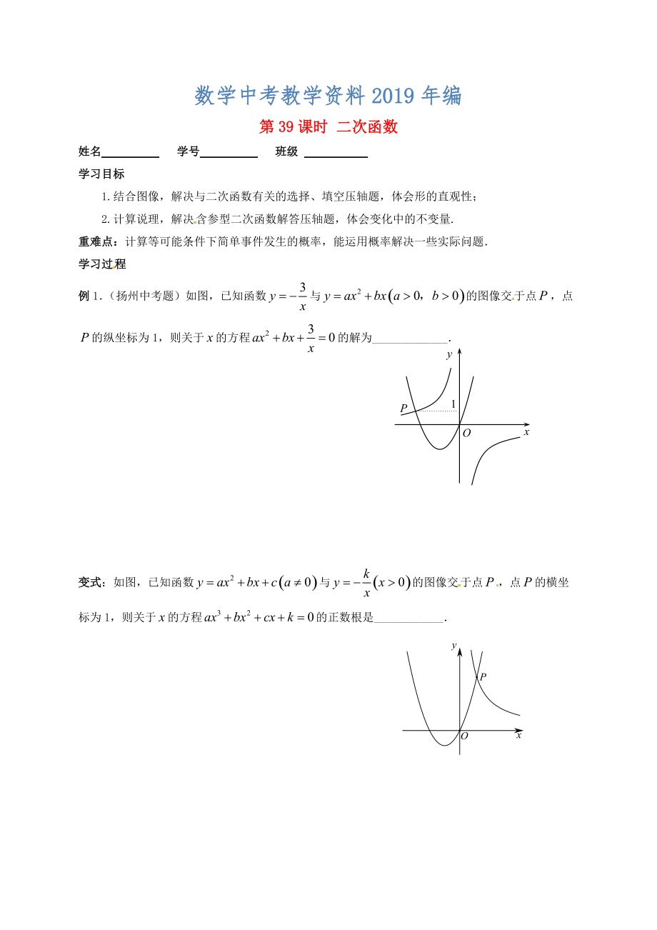 江蘇省揚州市高郵市車邏鎮(zhèn) 中考數(shù)學(xué)一輪復(fù)習(xí)第39課時二次函數(shù)專題復(fù)習(xí)課導(dǎo)學(xué)案_第1頁