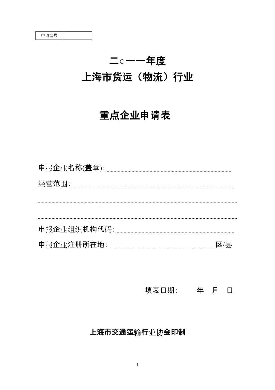 二一一上海市货运（物流）行业重点企业申请表 上海城市配送物流_第1页