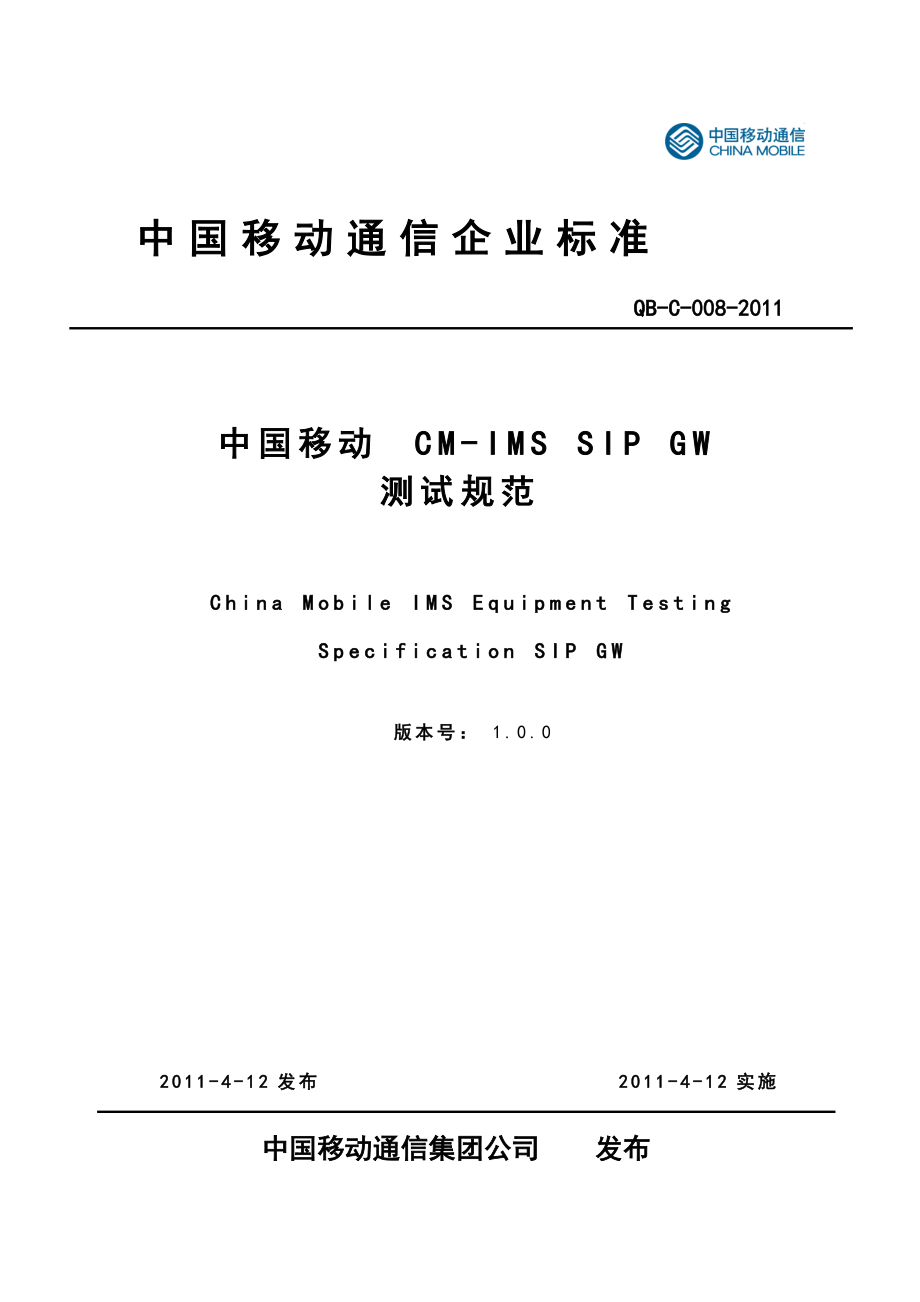中国移动CMIMS SIP GW测试规范V1.0.0_第1页