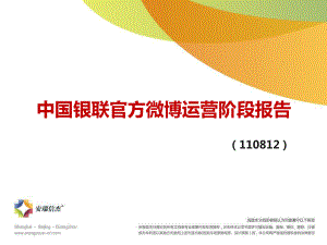 中国银联官方微博运营阶段报告