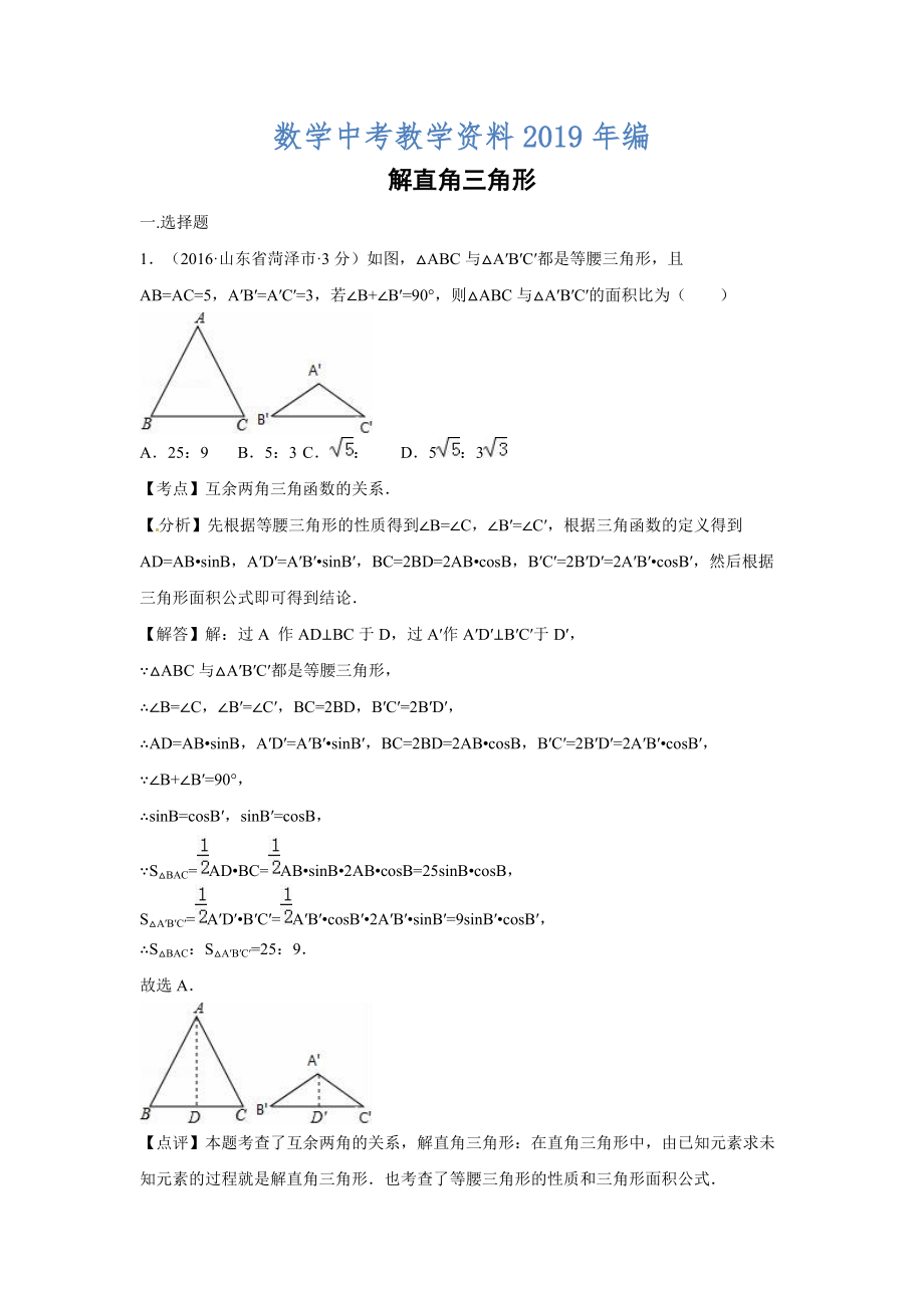 全国各地中考数学分类汇编：解直角三角形含解析_第1页