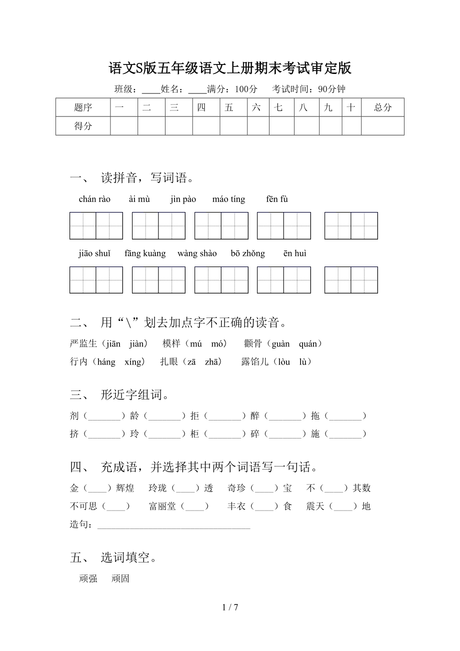 语文S版五年级语文上册期末考试审定版_第1页