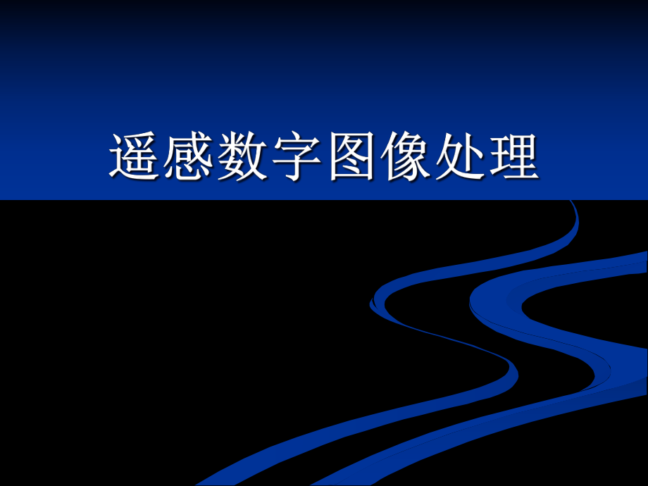 遙感數(shù)字圖像處理：遙感數(shù)字圖像處理_第1頁(yè)