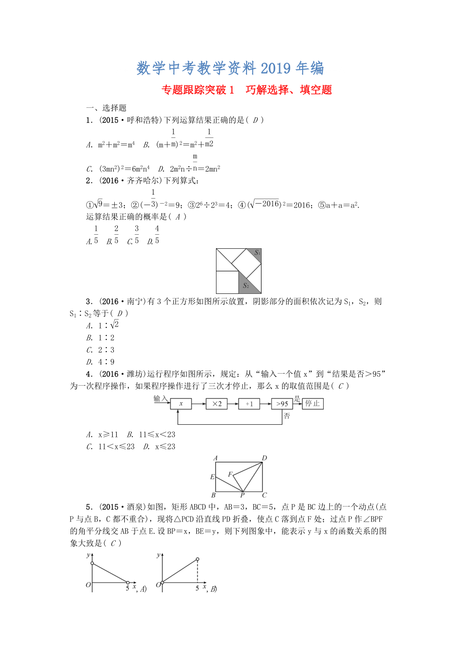 陜西地區(qū)中考數(shù)學(xué) 專題聚焦 第1章 選擇題、填空題 跟蹤突破1 巧解選擇、填空題試題_第1頁