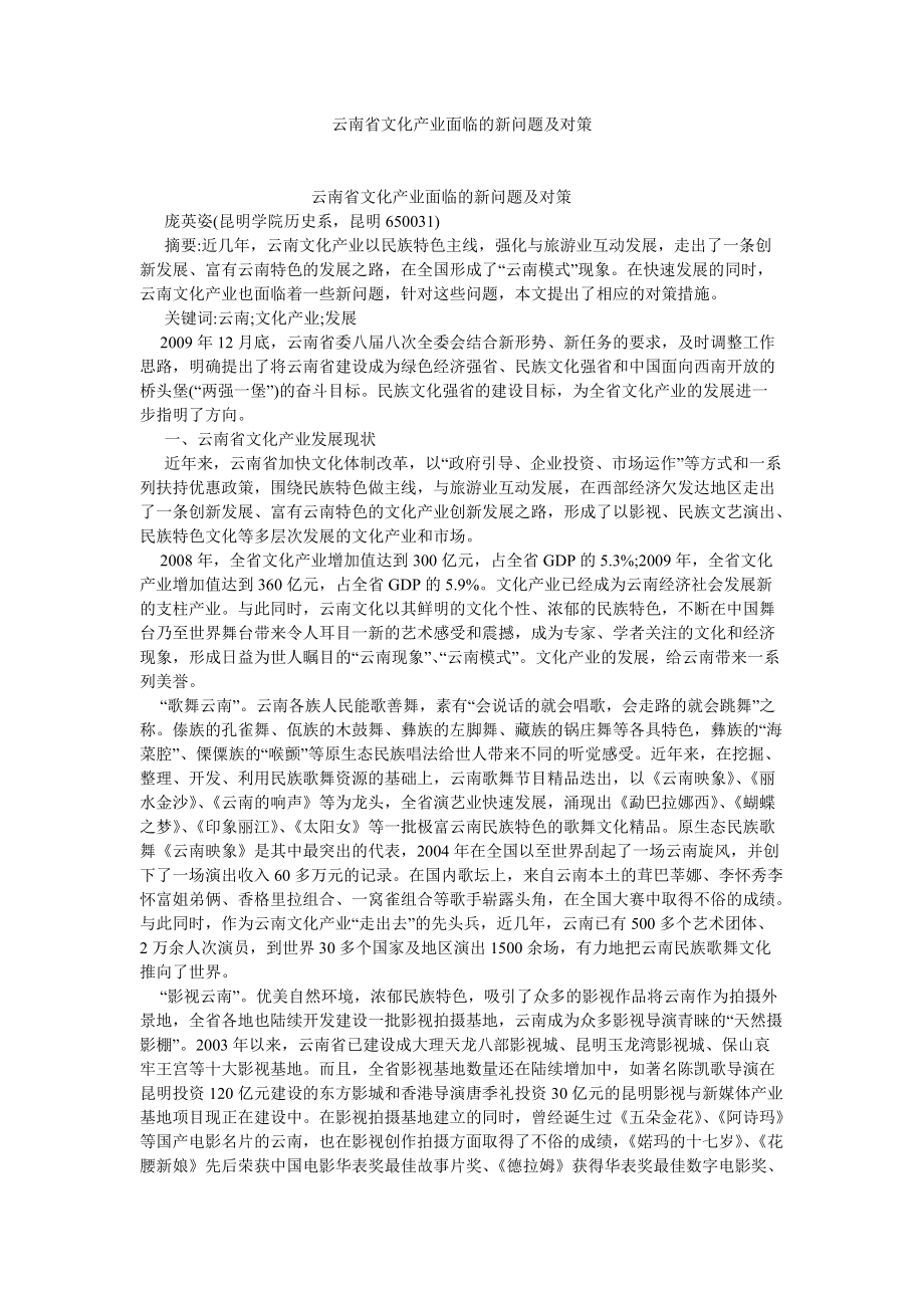 文化研究论文云南省文化产业面临的新问题及对策_第1页