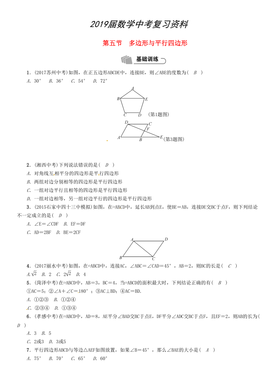 河北省中考数学总复习 第4章图形的初步认识与三角形四边形第5节多边形与平行四边形精练试题_第1页