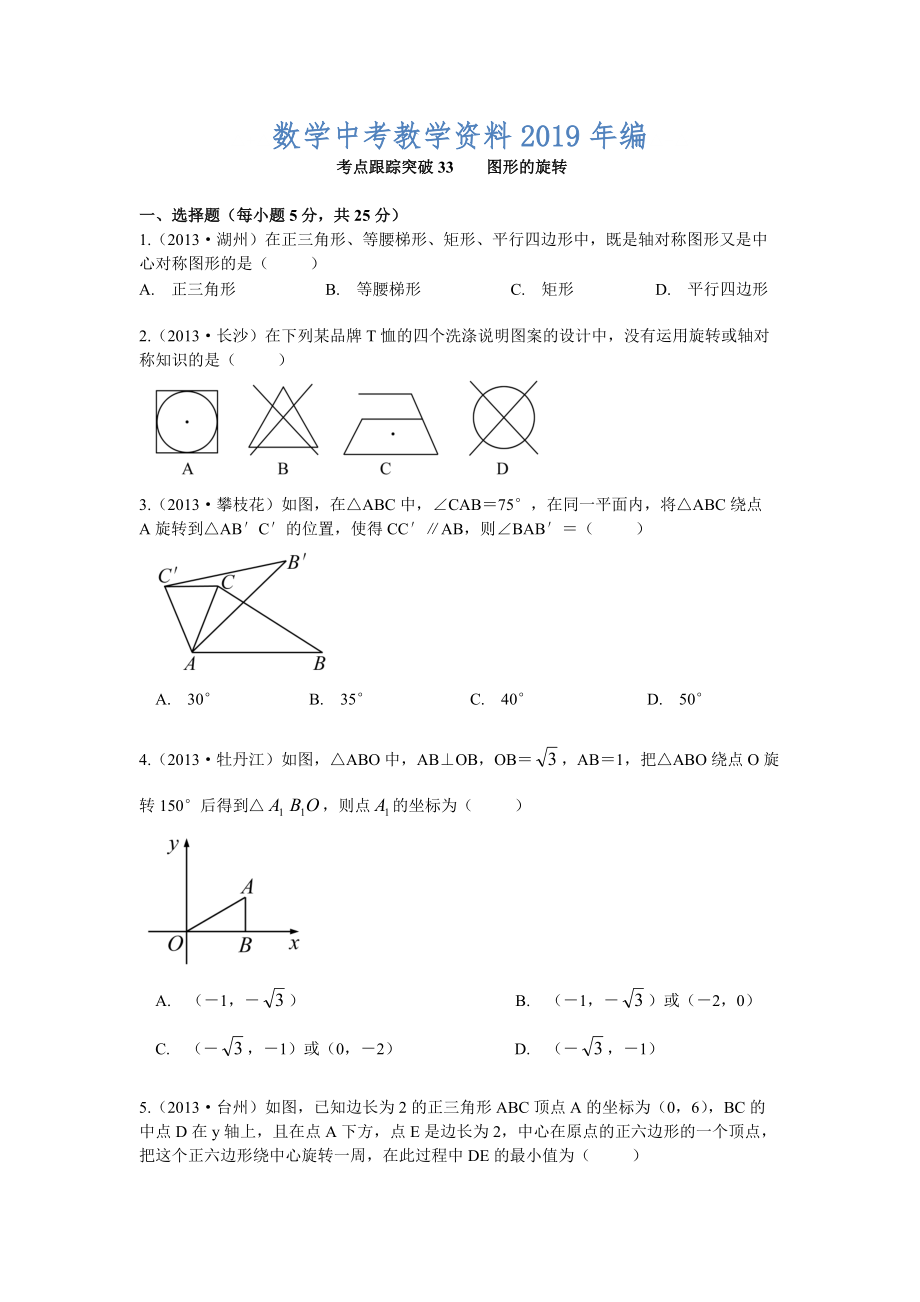 【浙江專版】中考數(shù)學總復習考點跟蹤突破33圖形的旋轉_第1頁