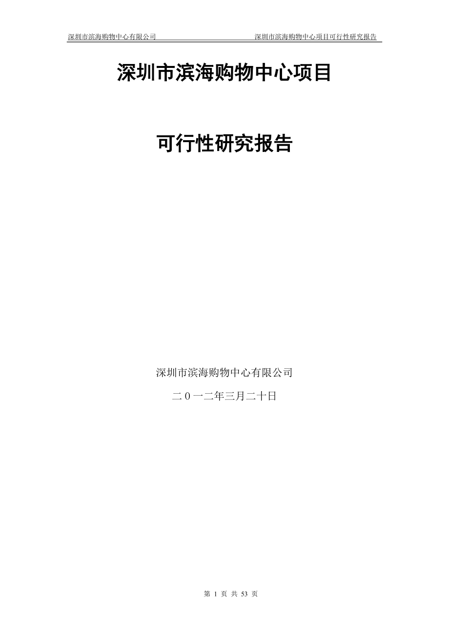 深圳市滨海购物中心项目可行性研究报告_第1页