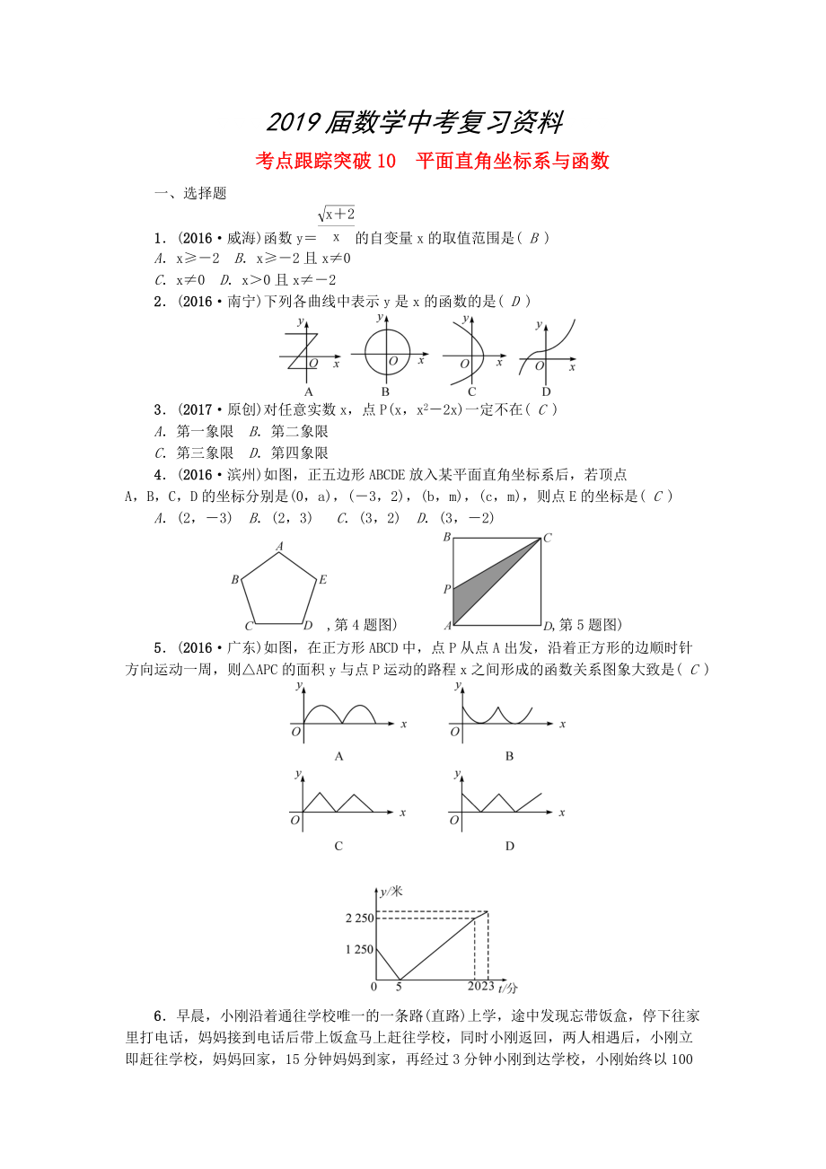 陜西地區(qū)中考數(shù)學第3章 函數(shù)及其圖象 跟蹤突破10 平面直角坐標系與函數(shù)試題_第1頁