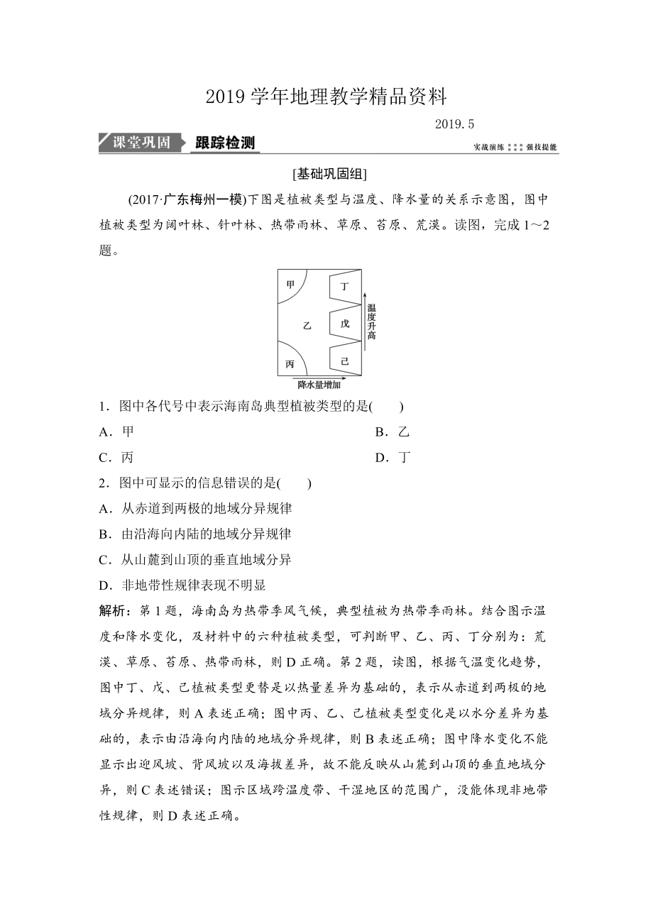 一輪優(yōu)化探究地理人教版練習(xí)：第一部分 第六章 第二講　自然地理環(huán)境的差異性 Word版含解析_第1頁