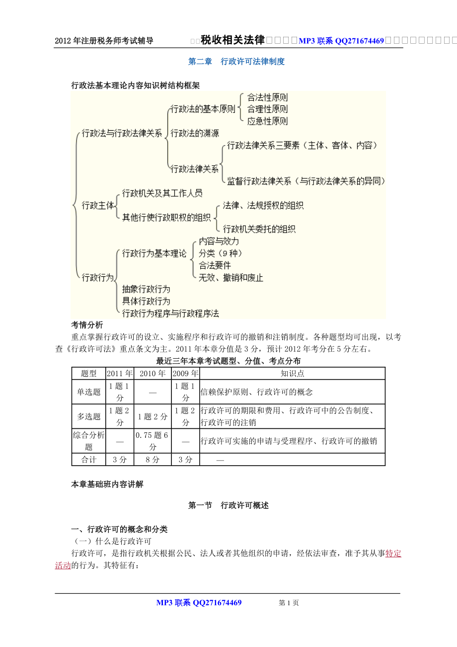 注册税务师考试 税收相关法律 zhonghua 基础班讲义0201 学习_第1页