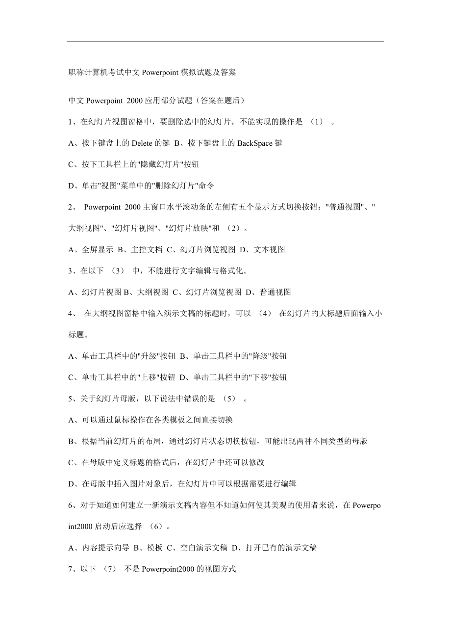 职称计算机考试中文Powerpoint模拟试题及答案_第1页