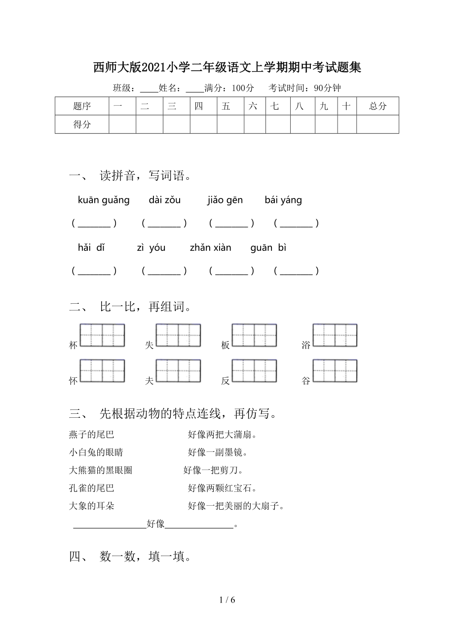 西师大版2021小学二年级语文上学期期中考试题集_第1页