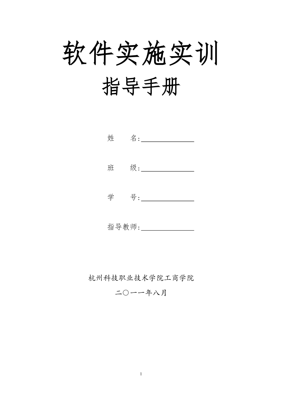 《软件实施实训》实训指导手册_第1页