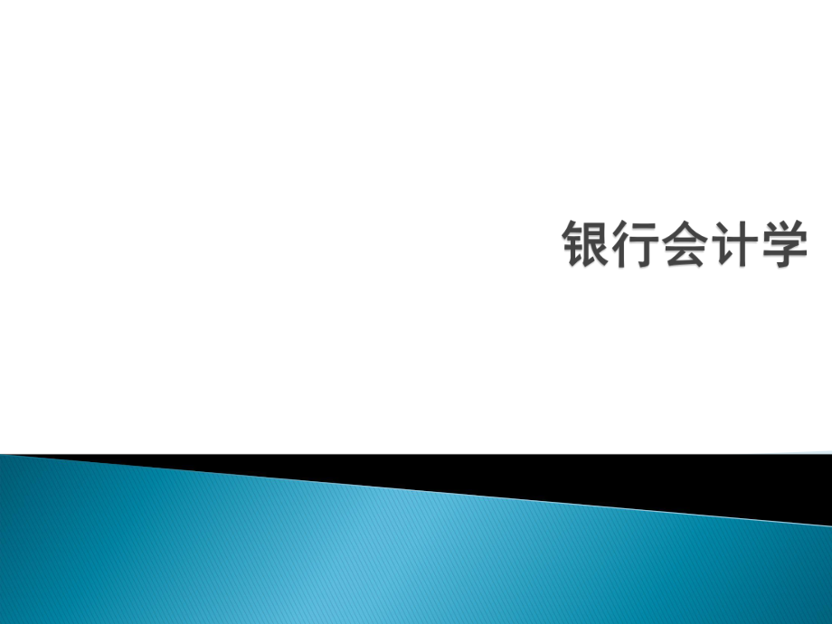 银行会计学会计、核心业务培训教材1_第1页