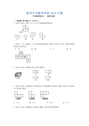 【浙江專版】中考數(shù)學總復習考點跟蹤突破30視圖與投影