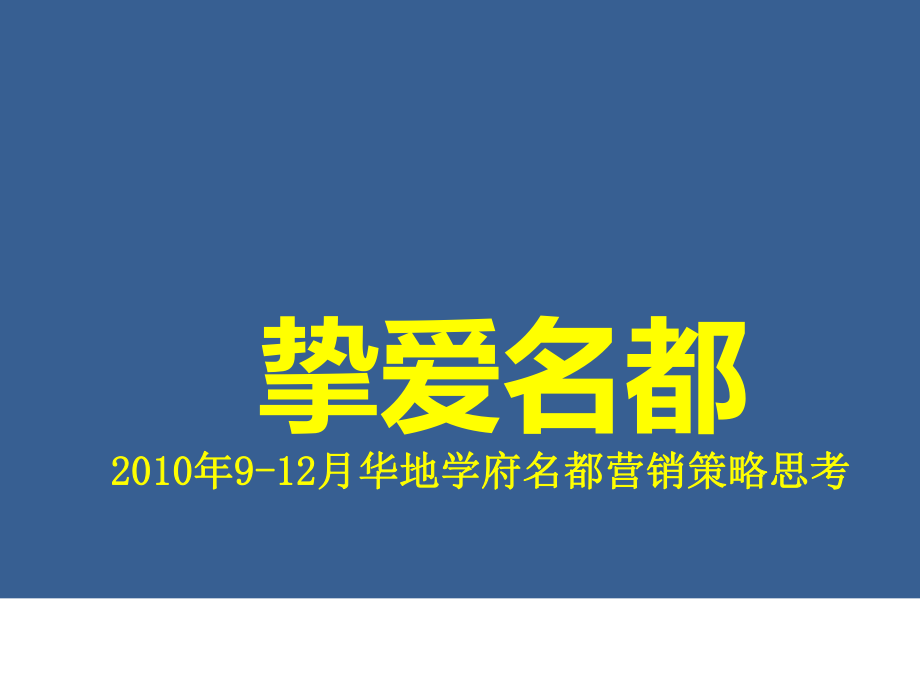 912月华地府名都营销的策略思考_第1页