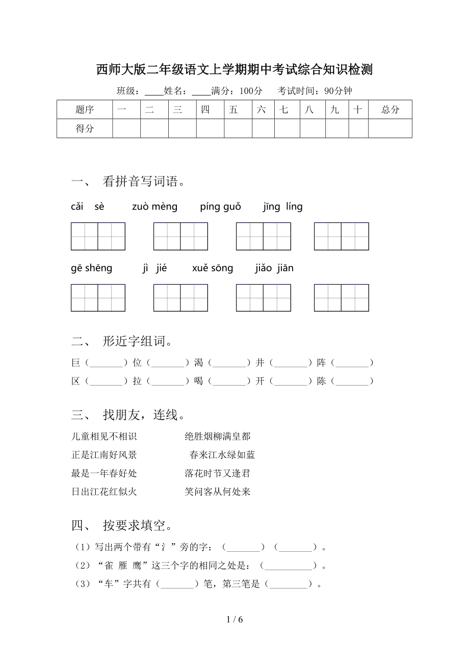 西师大版二年级语文上学期期中考试综合知识检测_第1页