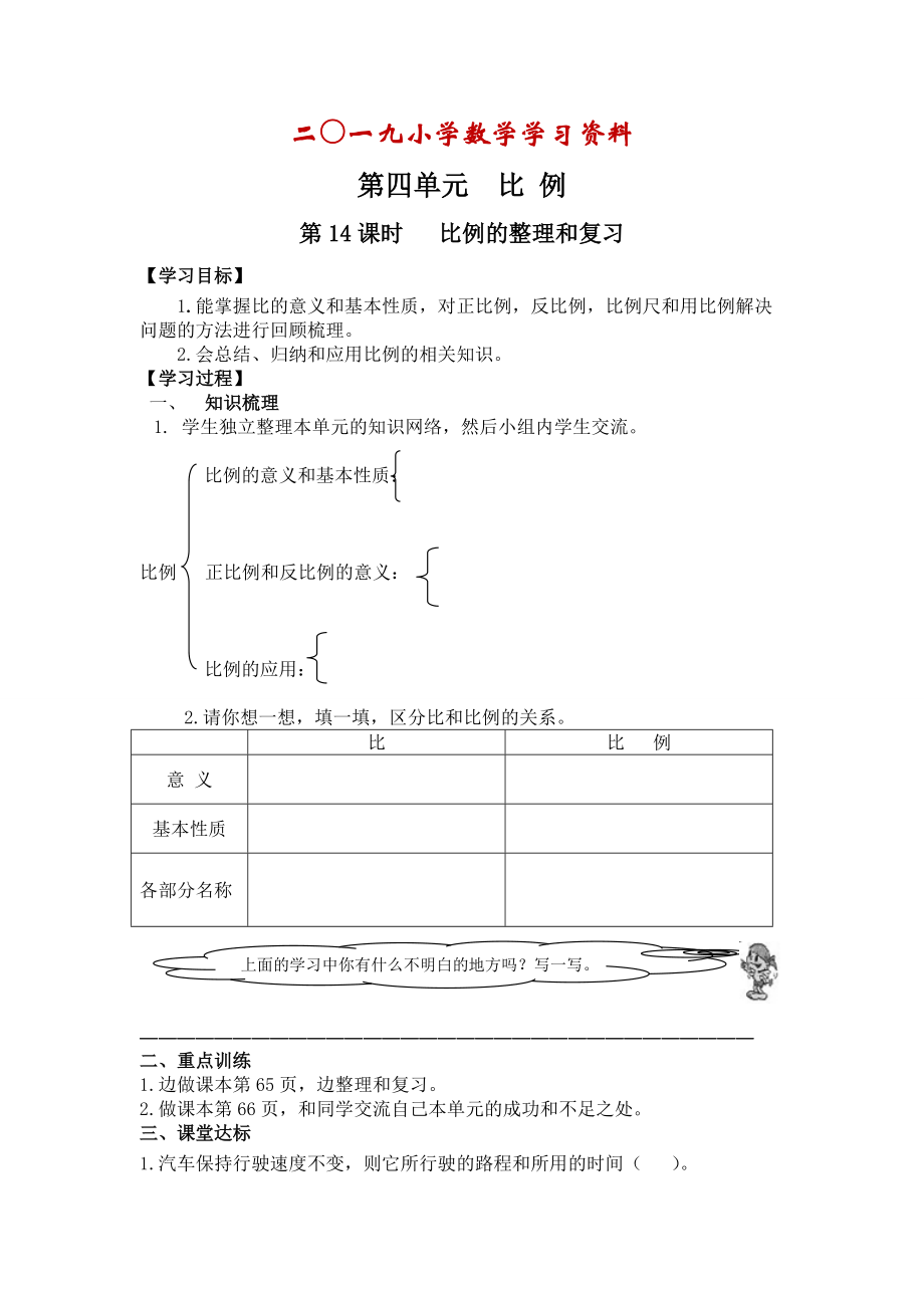 【人教版】六年級下冊數(shù)學(xué)：第4單元 第14課時 比例的整理和復(fù)習(xí)_第1頁