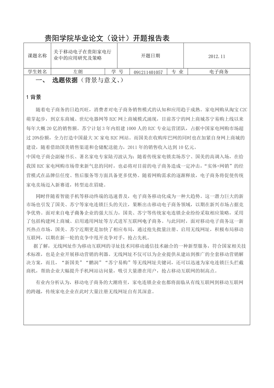 電子商務畢業(yè)論文開題報告_第1頁