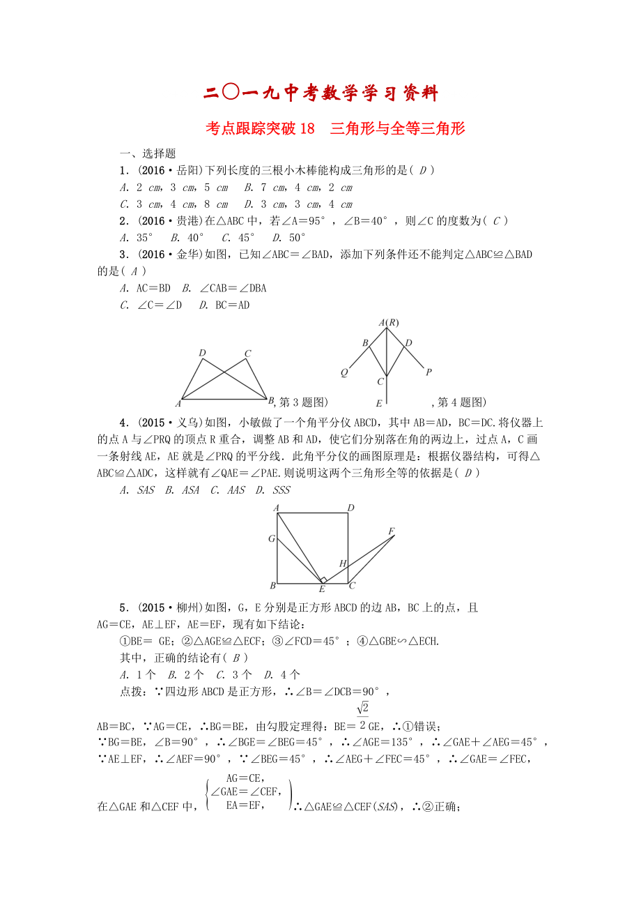 陜西地區(qū)中考數(shù)學(xué)第5章 圖形的性質(zhì)一跟蹤突破18 三角形與全等三角形試題_第1頁