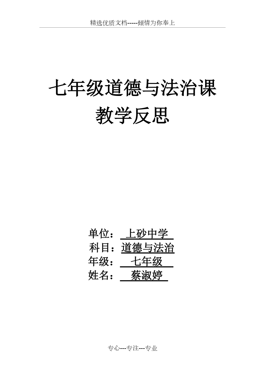 七年级道德与法制课的教学反思(共4页)_第1页